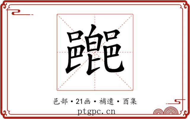 𨞸