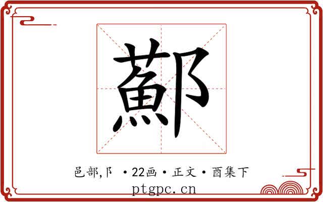 𨟂