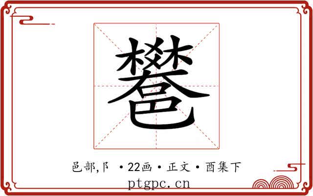 𨟄