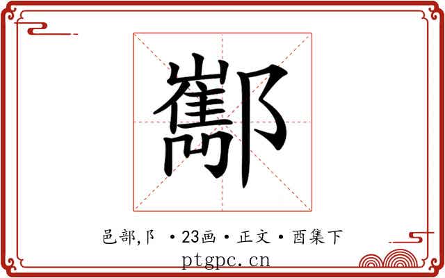 𨟎