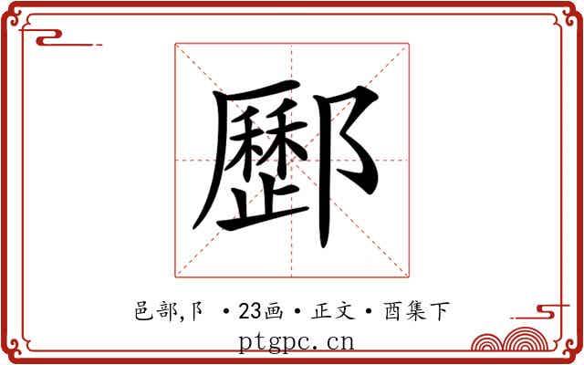 𨟑