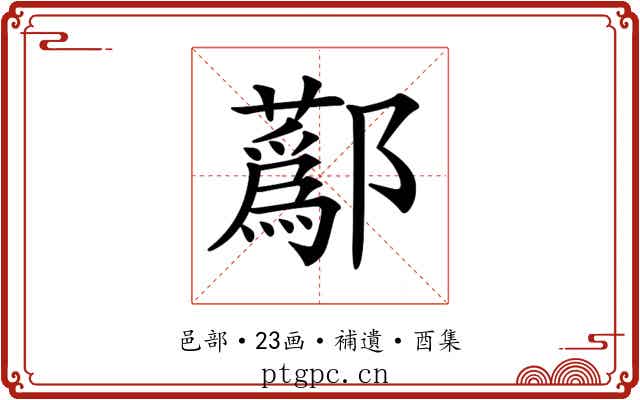 𨟗