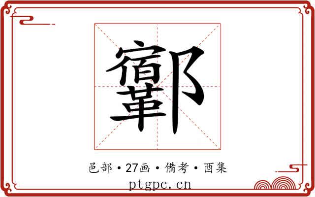 𨟨