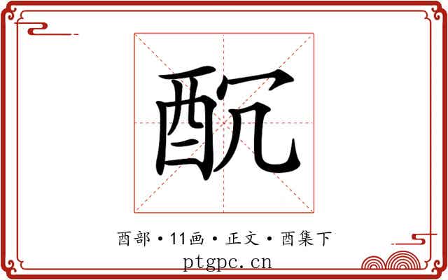 𨠁