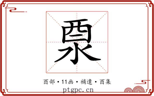 𨠊