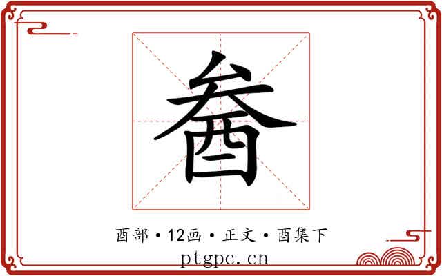 𨠒