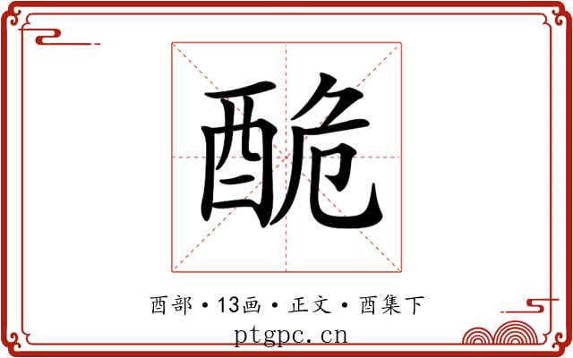 𨠥