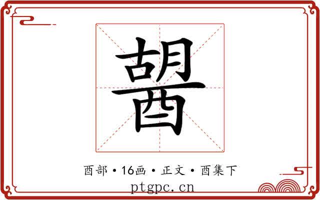 𨡷
