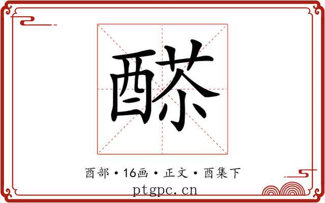𨡸