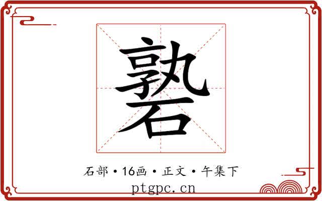 䃞