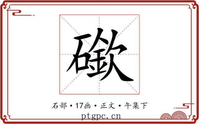 䃢