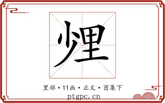 𨤢