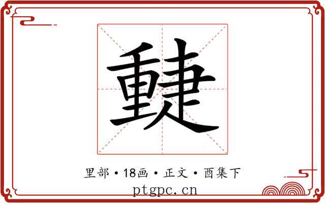 𨤴