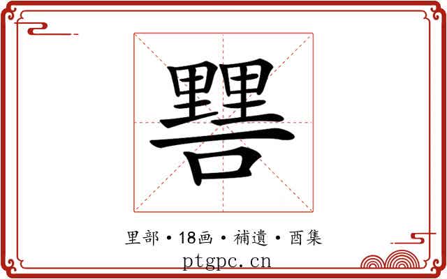 𨤷