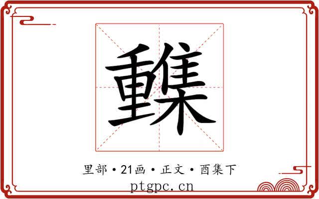 𨤹