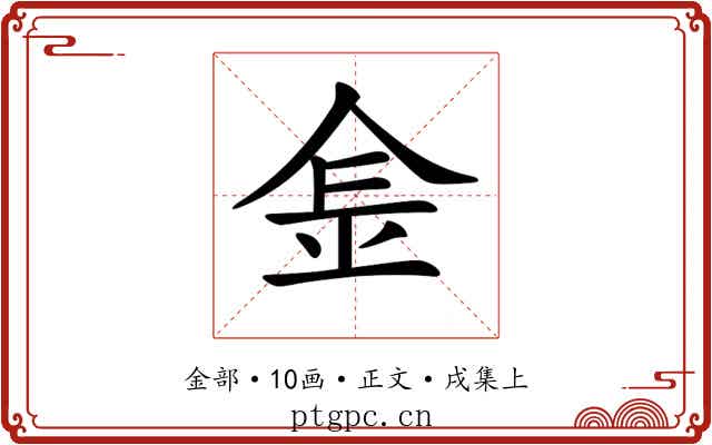 𨤾