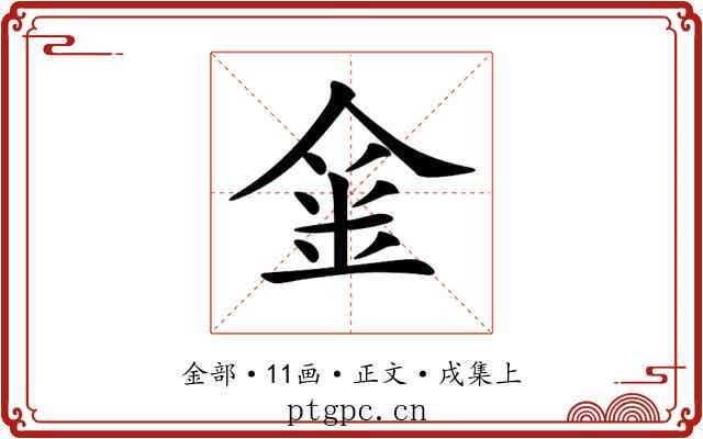 𨥄