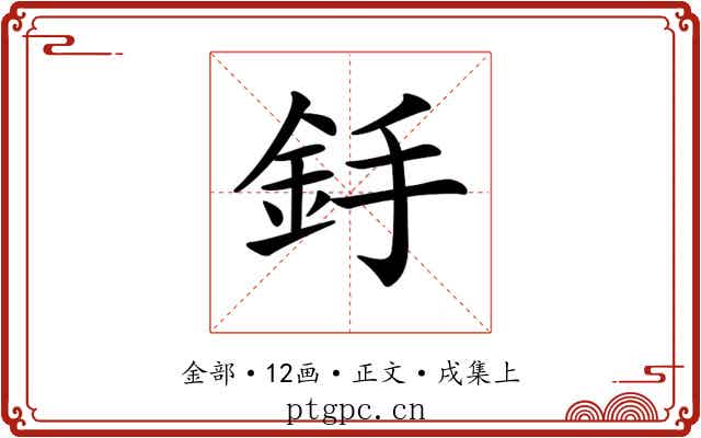 𨥋