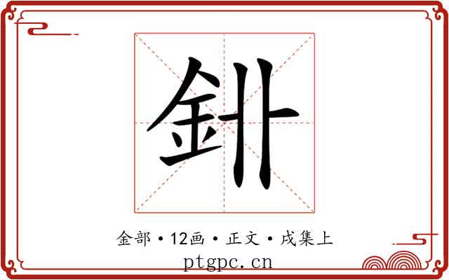 𨥑