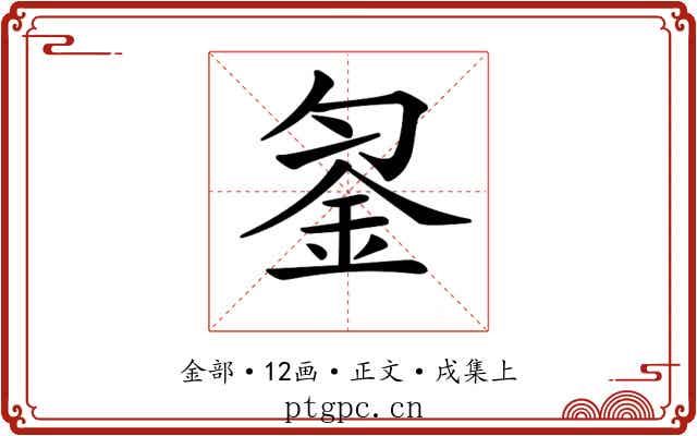 𨥒