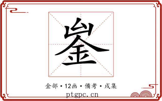 𨥣
