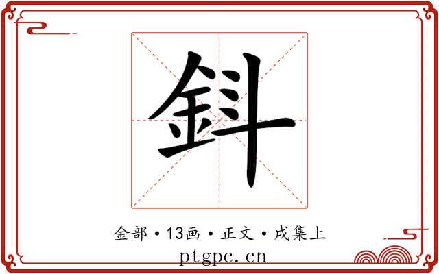 𨥪