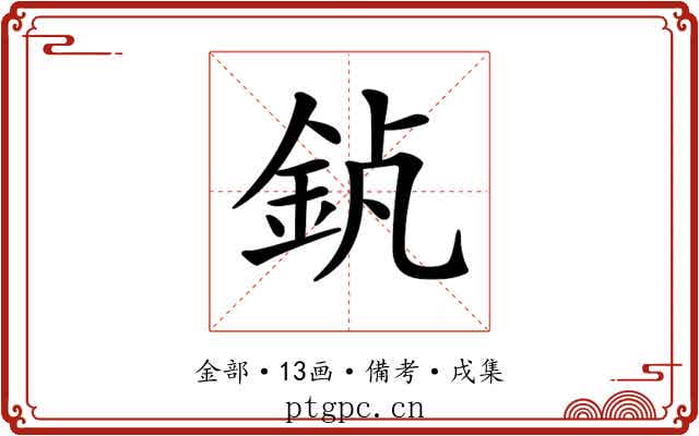 𨥵