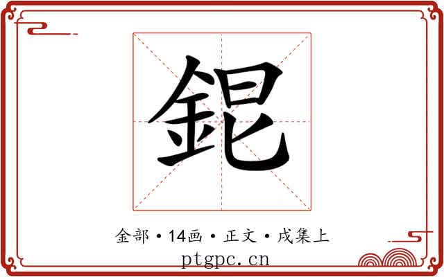𨦆