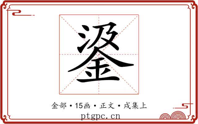 𨦮