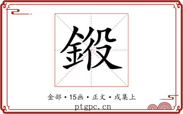 𨦯