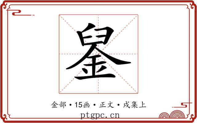 𨦴