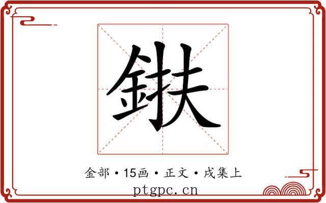 𨦶