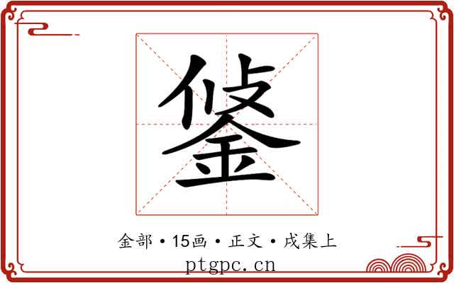 𨦷