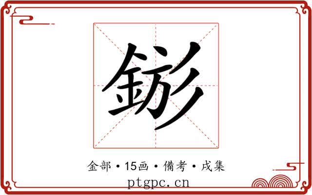 𨧗