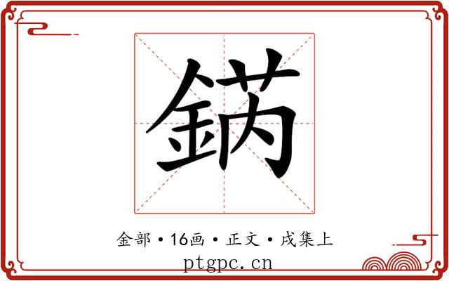 𨧨