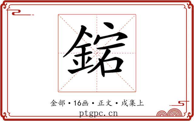 𨧩