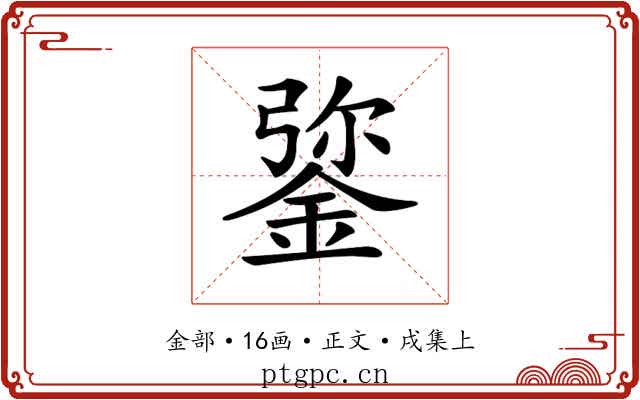 𨧮