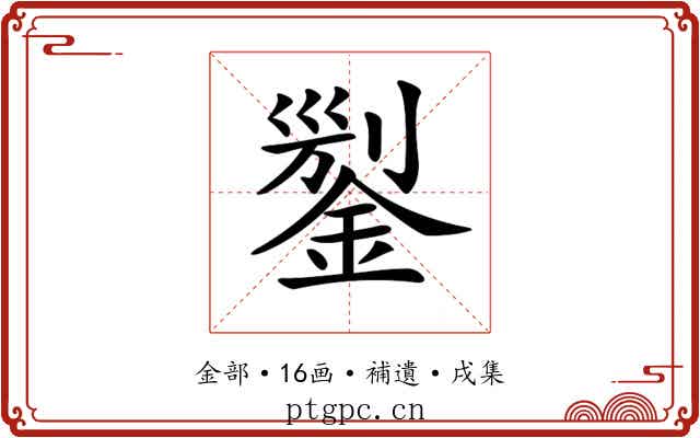 𨨬