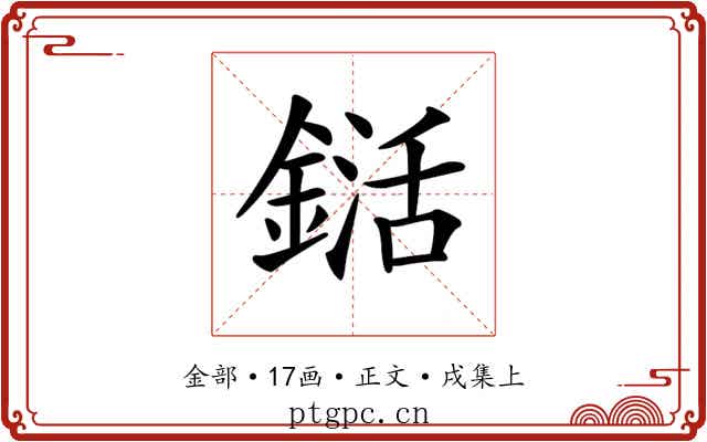 𨨱