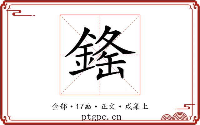 𨨳