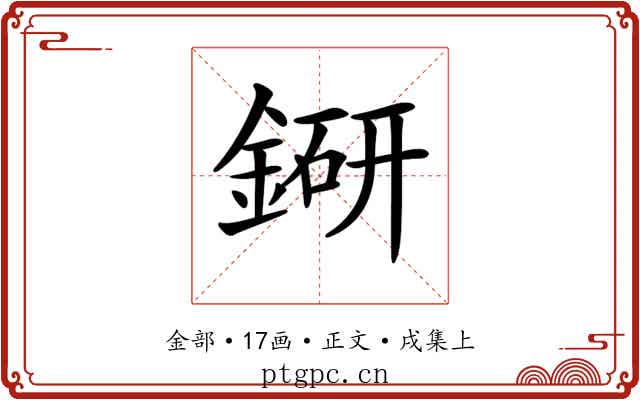 𨨵