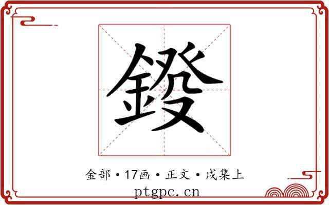 𨨻