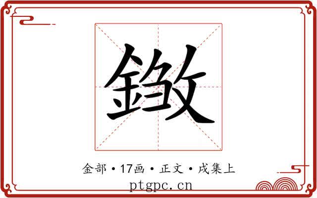 𨨽