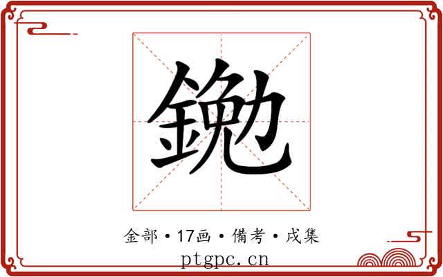 𨩯