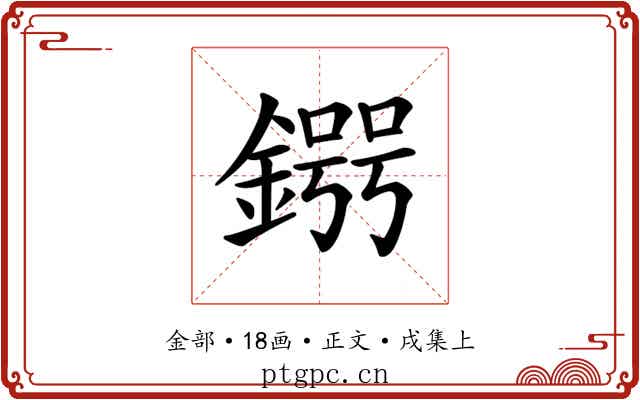 𨪒