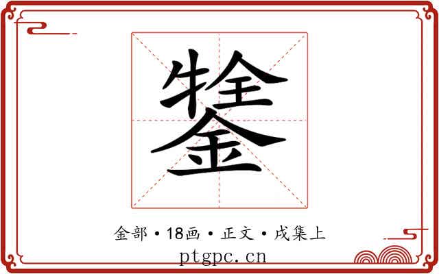 𨪔