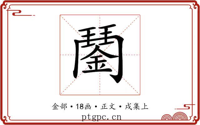𨪖