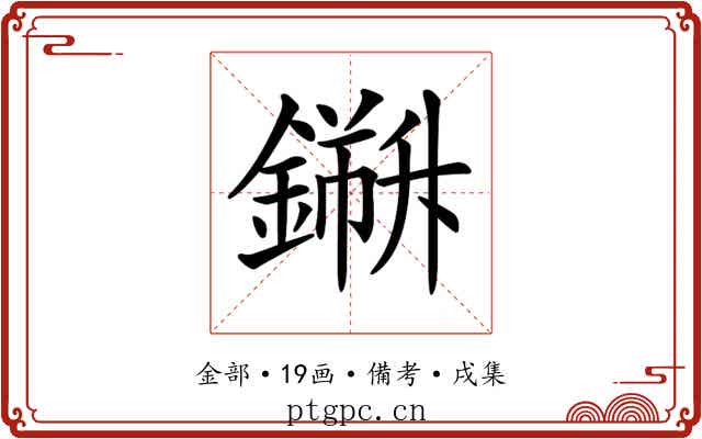 𨬁