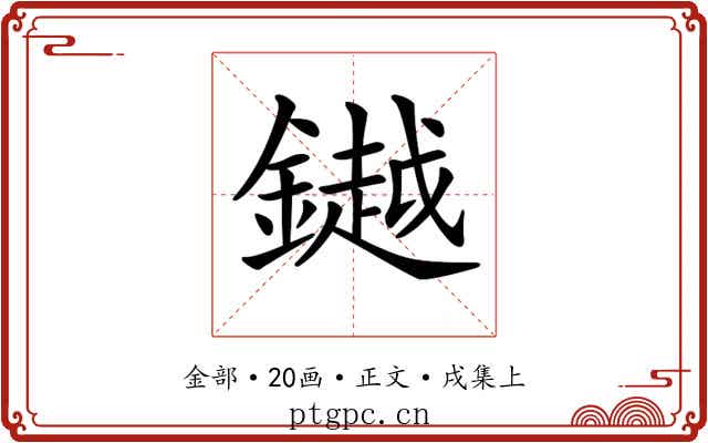 𨬓
