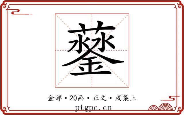 𨬛